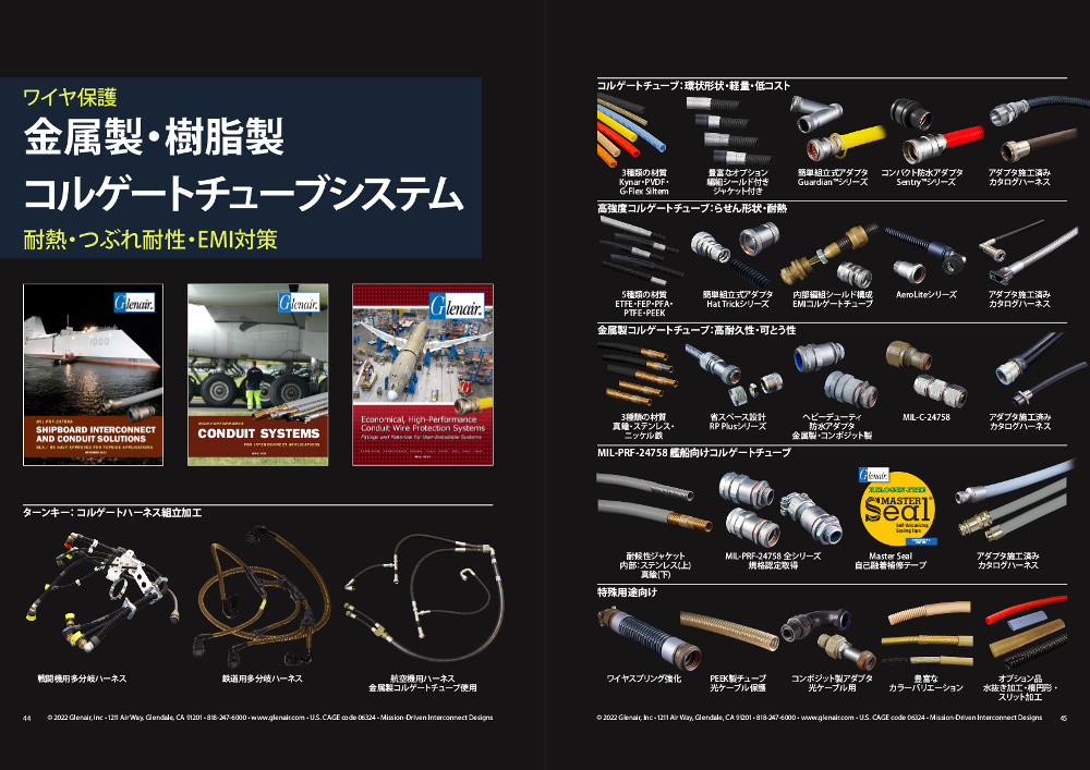 金属製・樹脂製 コルゲートチューブシステム