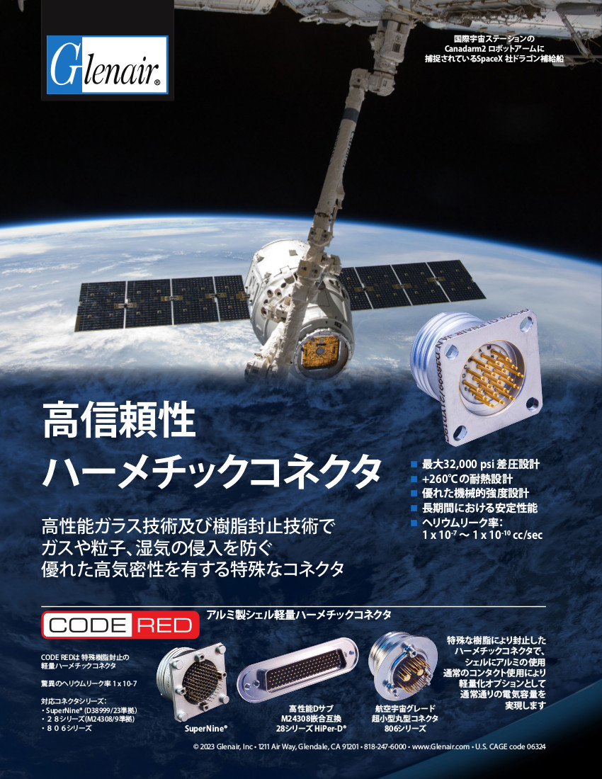 高信頼性ハーメチックコネクタ
