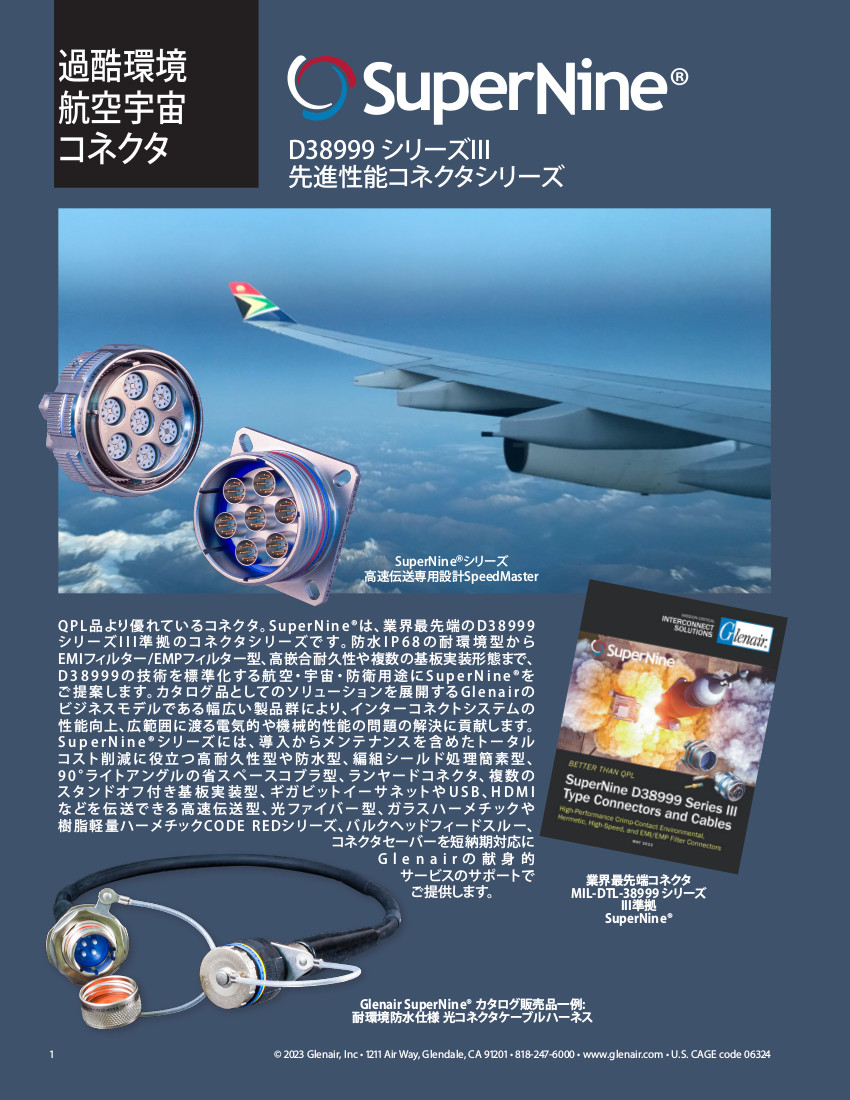 SuperNine® 過酷環境航空宇宙コネクタ