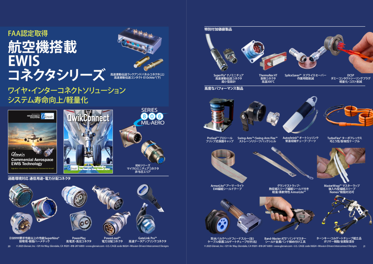 航空機搭載EWISコネクタシリーズ