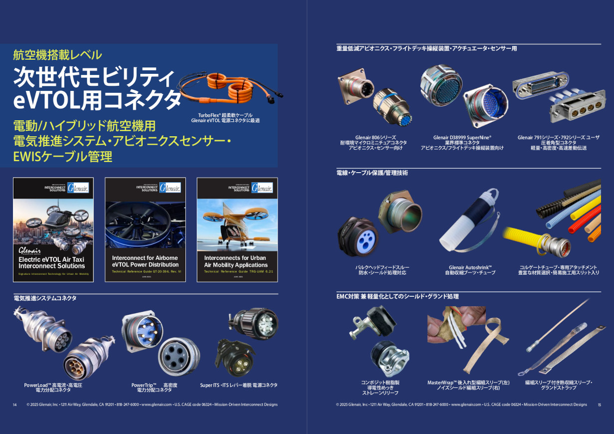 次世代モビリティ eVTOL用コネクタ