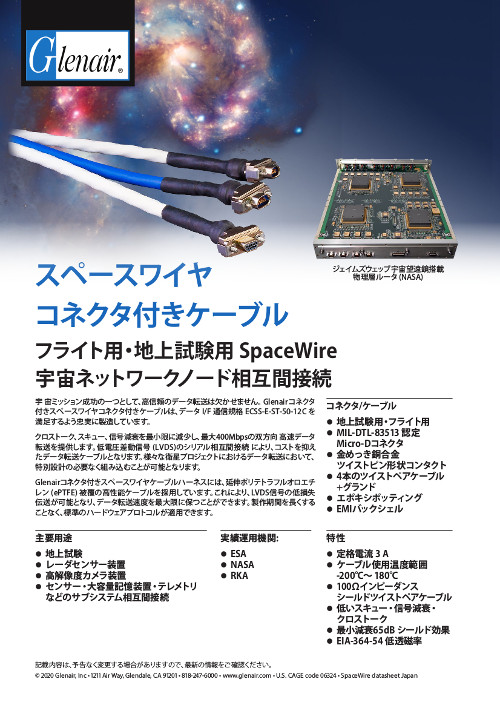 スペースワイヤコネクタ付きケーブル