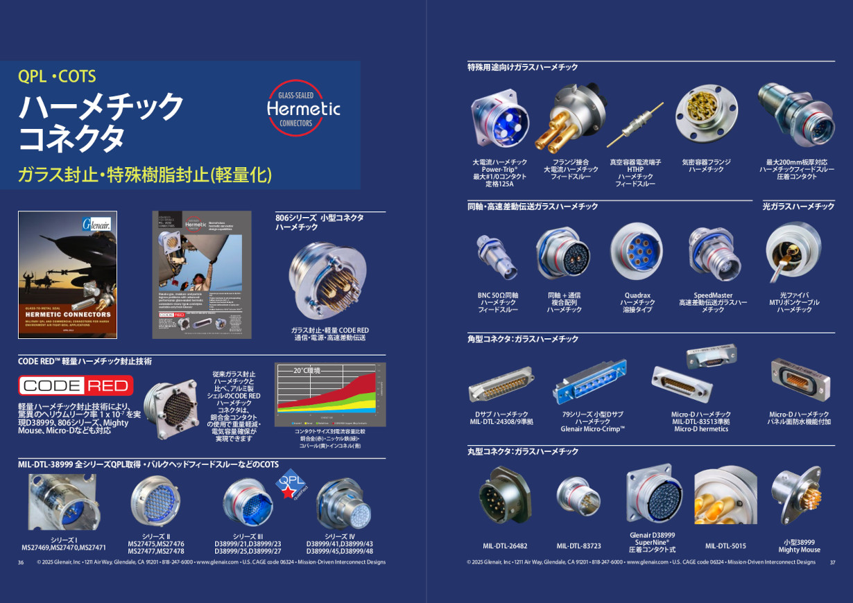 ハーメチックコネクタ