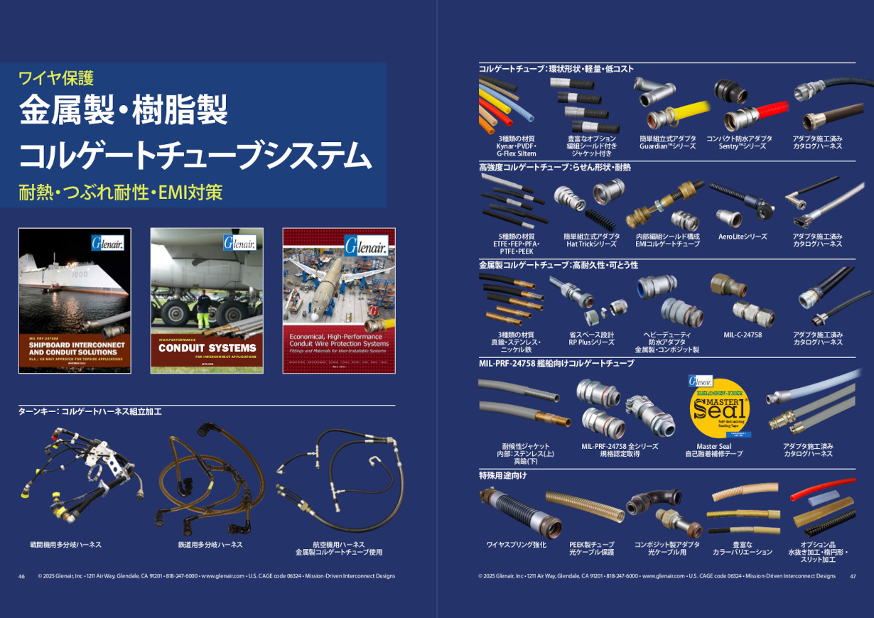 金属製・樹脂製 コルゲートチューブシステム